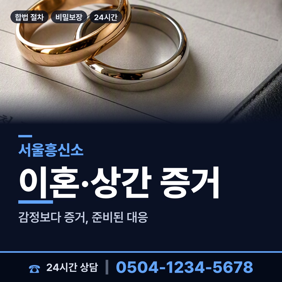 서울 창신제3동 기업탐정 상담 안내